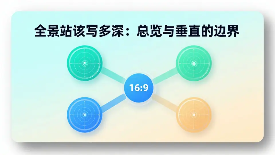 封面:全景站该写多深:总览与垂直的边界