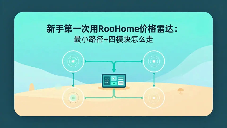 封面:新手第一次用RooHome价格雷达:最小路径+四模块怎么走