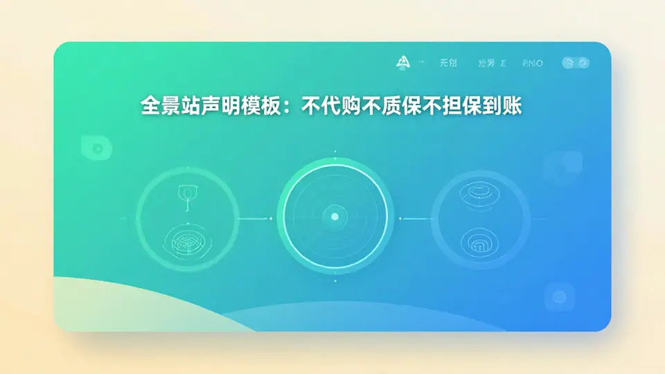 封面:全景站声明模板:不代购不质保不担保到账