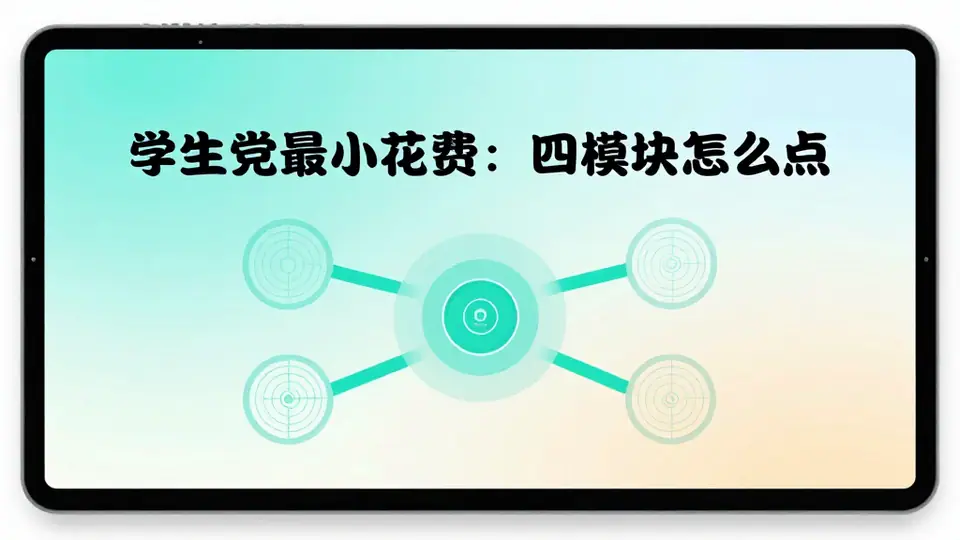 封面:学生党最小花费:四模块怎么点